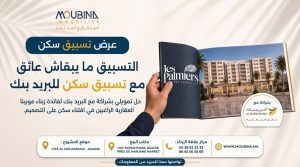 Moubina Immobilier organise des Journées Portes Ouvertes à Agadir en collaboration avec Al Barid Bank pour présenter l’offre Tasbik Sakan les 12 et 13 août 2026 au bureau de vente situé à Hay Mohammadi, près de Marjane Market.